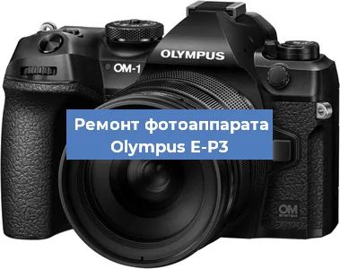 Замена системной платы на фотоаппарате Olympus E-P3 в Москве